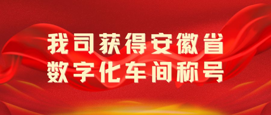 我司獲得“安徽省數(shù)字化車間”稱號！